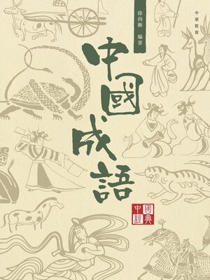 cover image of 中國成語